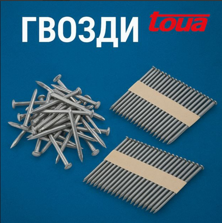 Гвозди toua